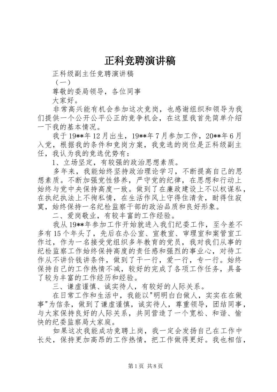 正科竞聘演讲稿_第1页