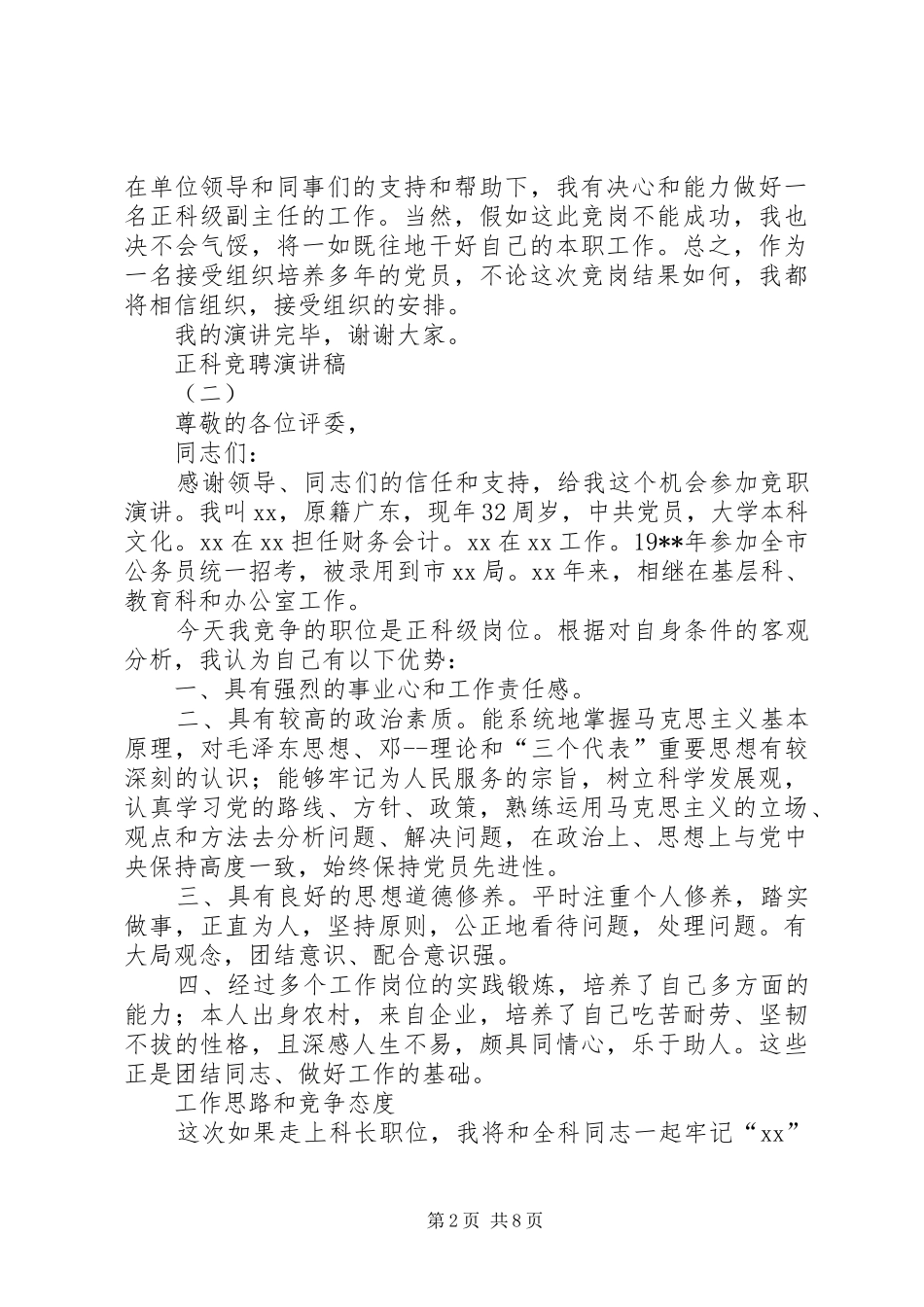 正科竞聘演讲稿_第2页