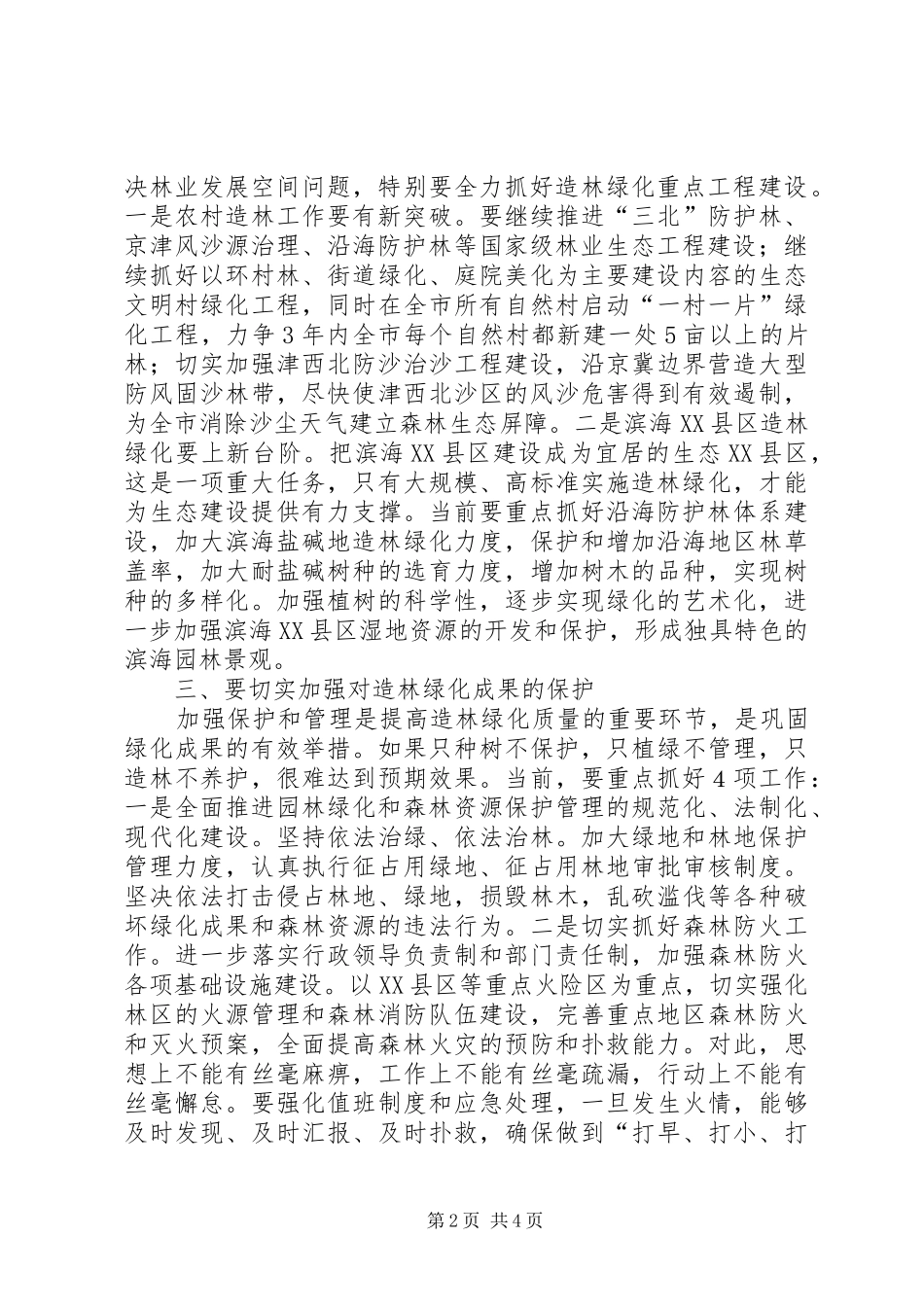 造林绿化精神会议领导讲话_第2页