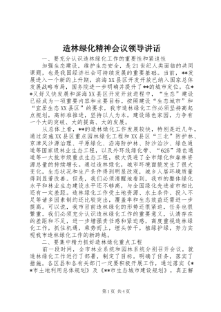 造林绿化精神会议领导讲话