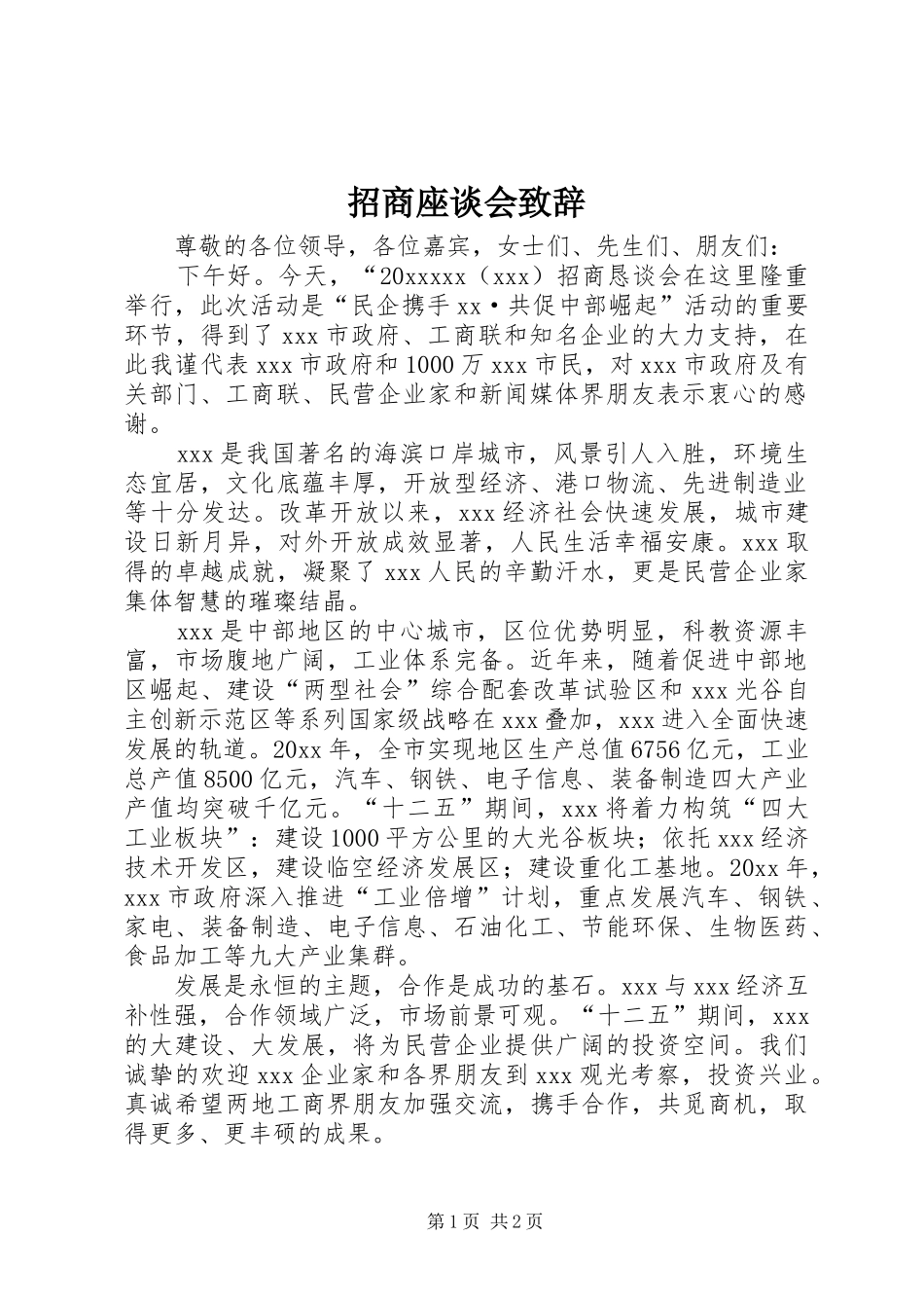 招商座谈会致辞_第1页