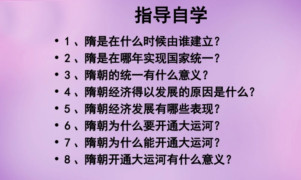 中学七年级历史下册 第1课 繁荣一时的隋朝课件1 新人教版 课件