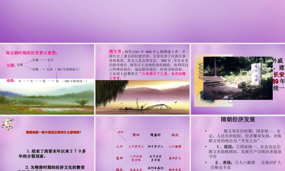 中学七年级历史下册 第1课 繁荣一时的隋朝课件1 新人教版 课件