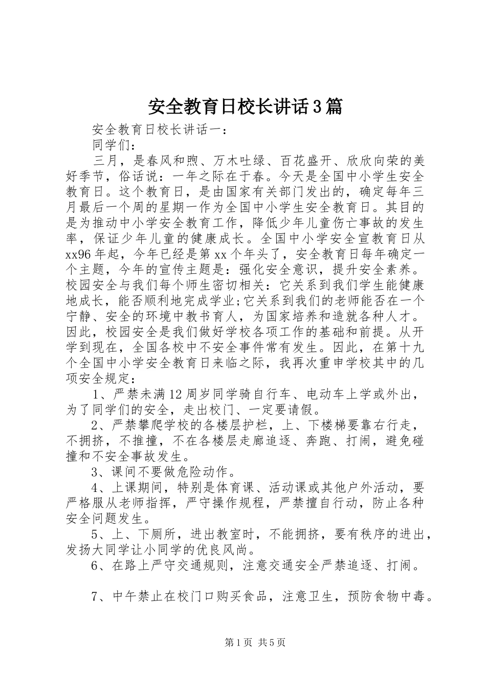 安全教育日校长讲话3篇_第1页