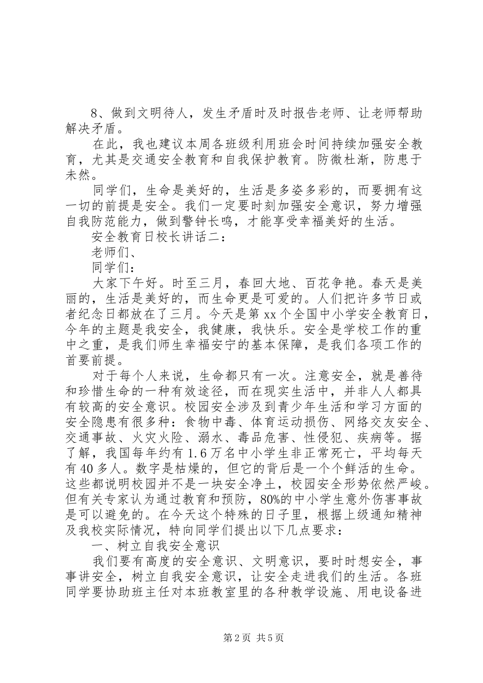 安全教育日校长讲话3篇_第2页