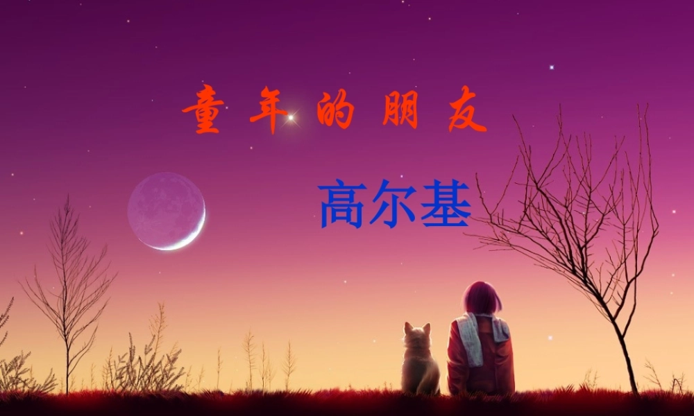 七年级语文下册(童年的朋友)课件 苏教版 课件