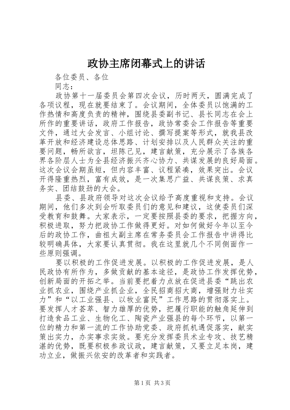 政协主席闭幕式上的讲话_第1页