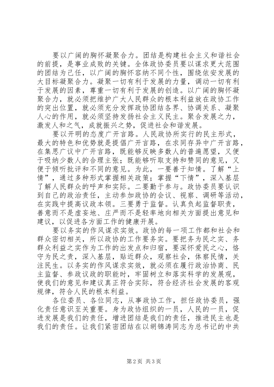 政协主席闭幕式上的讲话_第2页