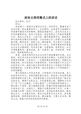 政协主席闭幕式上的讲话