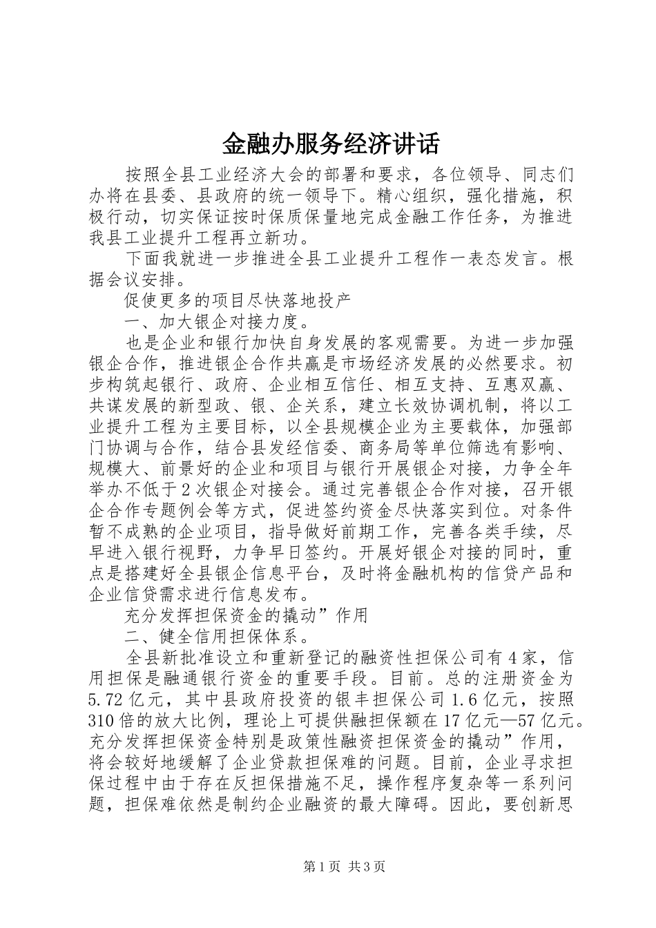 金融办服务经济讲话_第1页