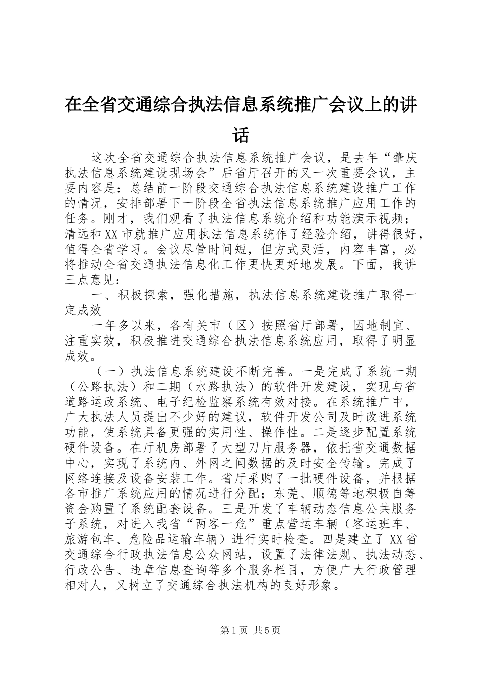 在全省交通综合执法信息系统推广会议上的讲话_第1页