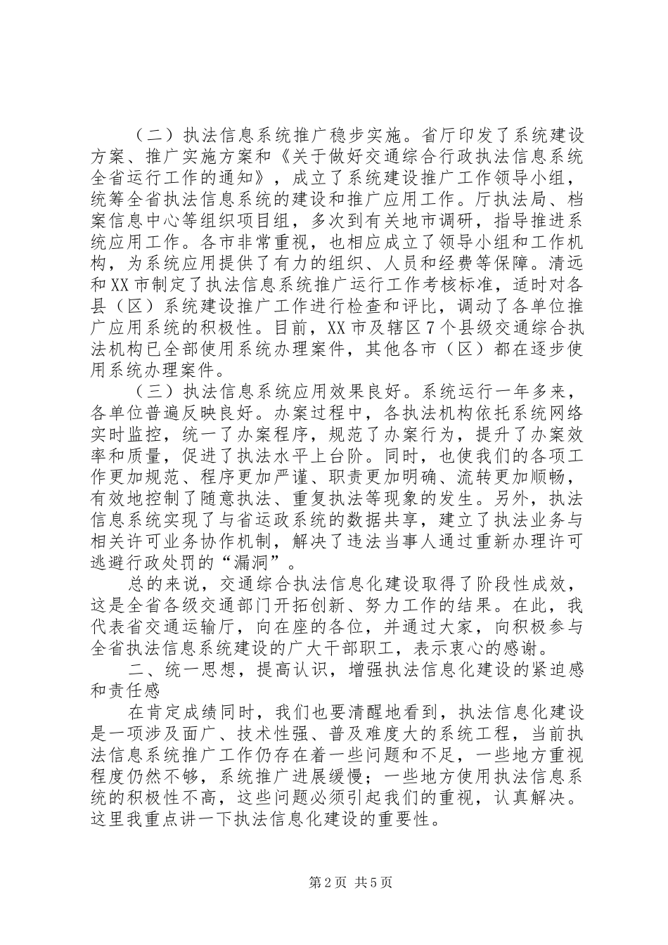 在全省交通综合执法信息系统推广会议上的讲话_第2页