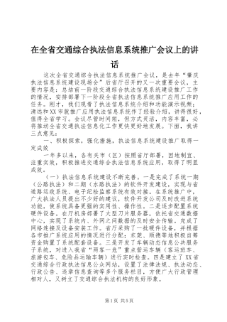 在全省交通综合执法信息系统推广会议上的讲话