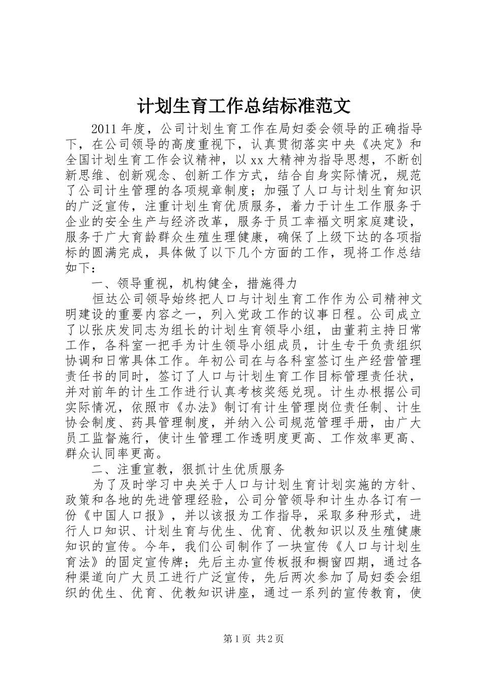 计划生育工作总结标准范文_第1页