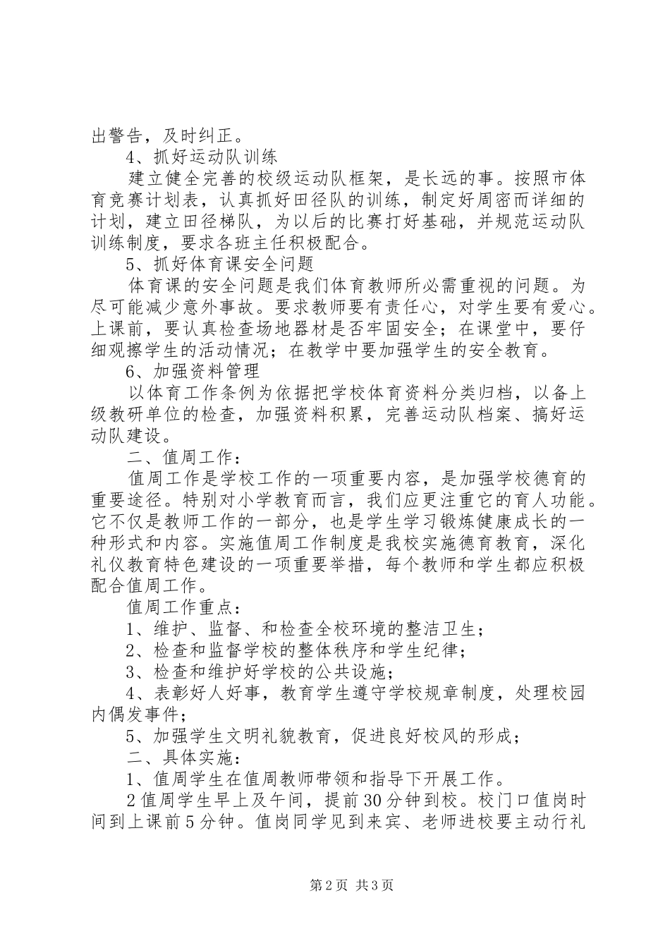 学校值周工作计划_第2页