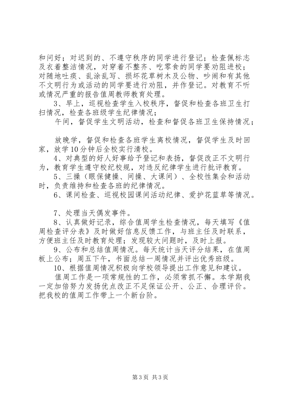 学校值周工作计划_第3页