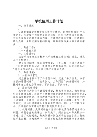 学校值周工作计划