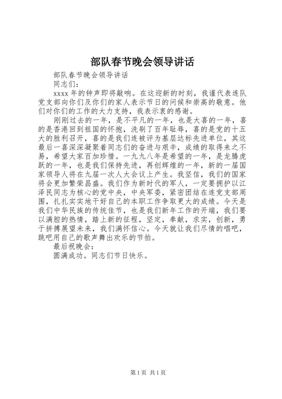 部队春节晚会领导讲话_第1页