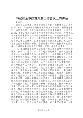 书记在全市扶贫开发工作会议上的讲话