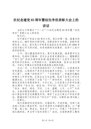 在纪念建党85周年暨创先争优表彰大会上的讲话