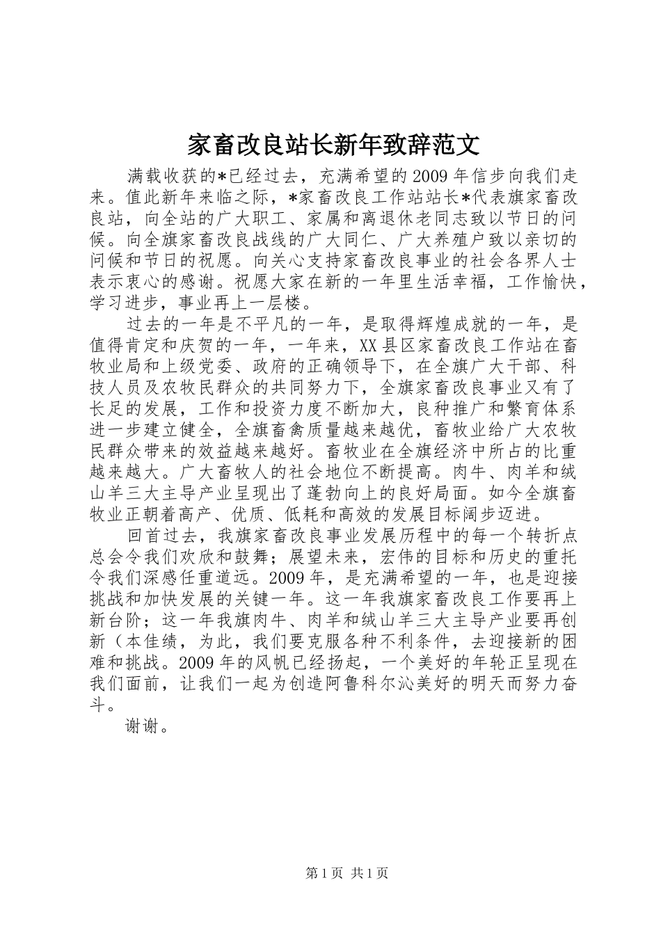 家畜改良站长新年致辞范文_第1页