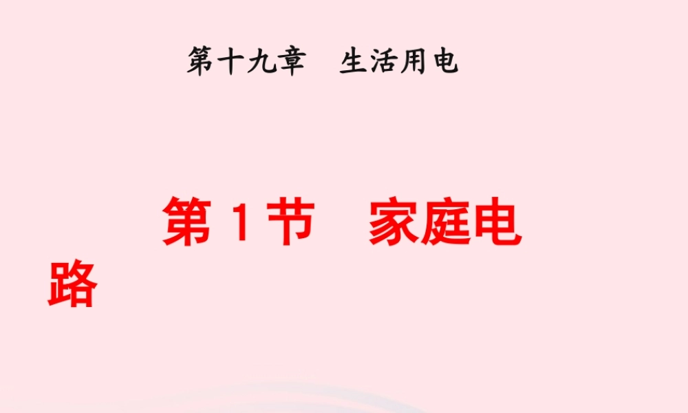 九年级物理全册 191家庭电路课件 (新版)新人教版 课件