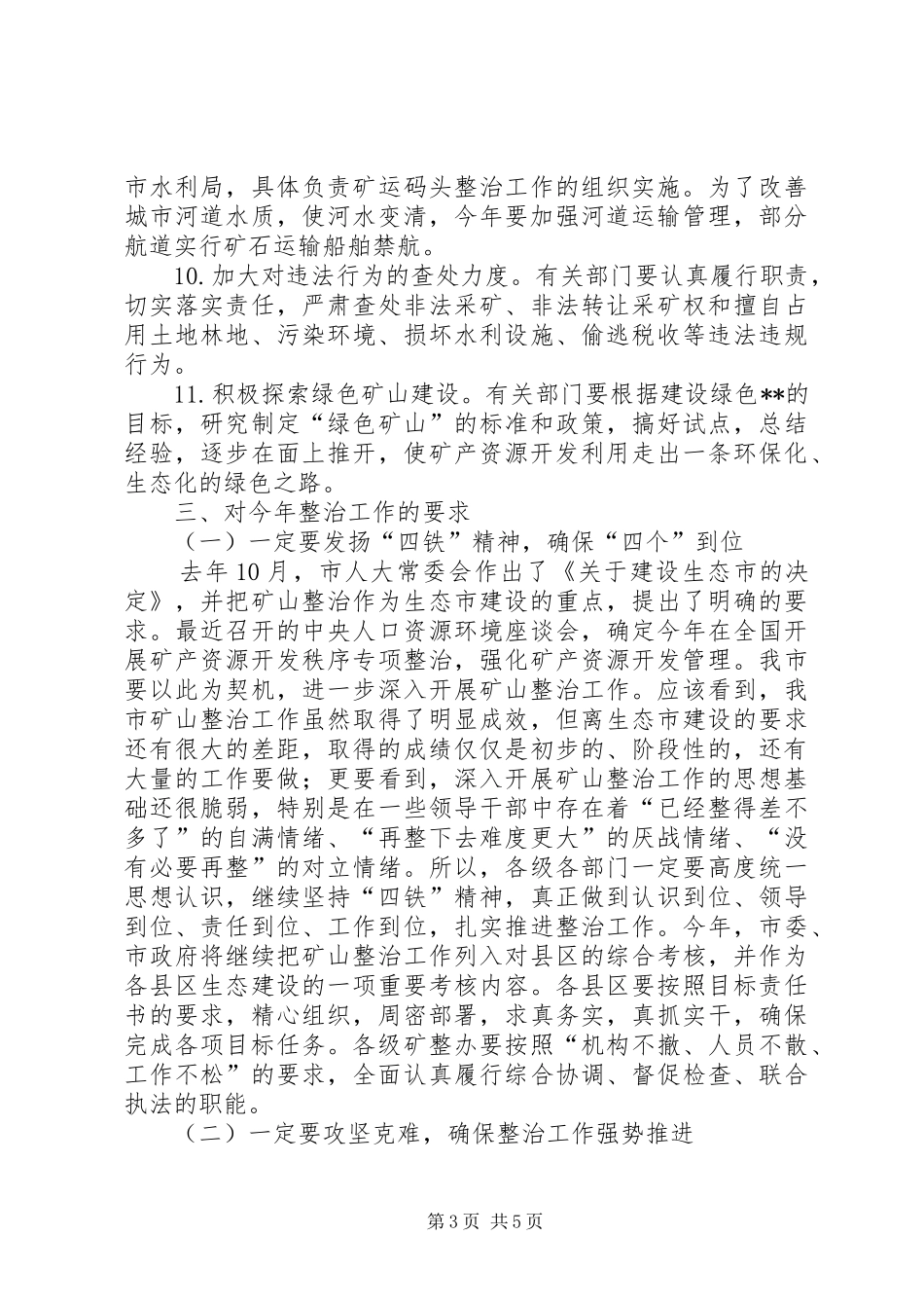 全市矿山整治会讲话_第3页