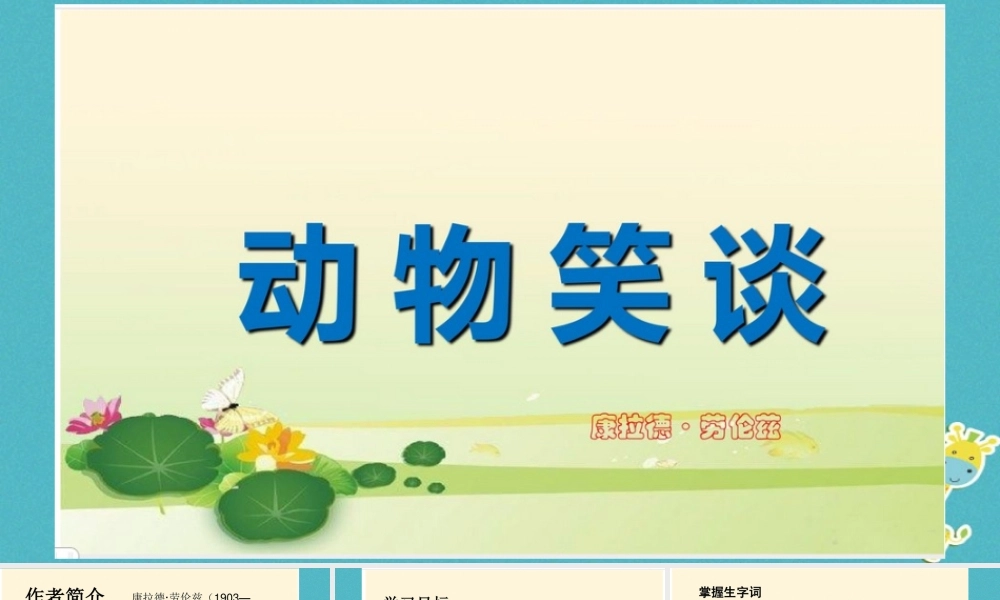 七年级语文上册 第五单元 17(动物笑谈)康拉德劳伦兹教学课件 新人教版 课件