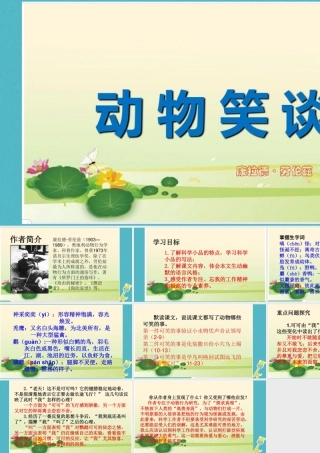 七年级语文上册 第五单元 17(动物笑谈)康拉德劳伦兹教学课件 新人教版 课件