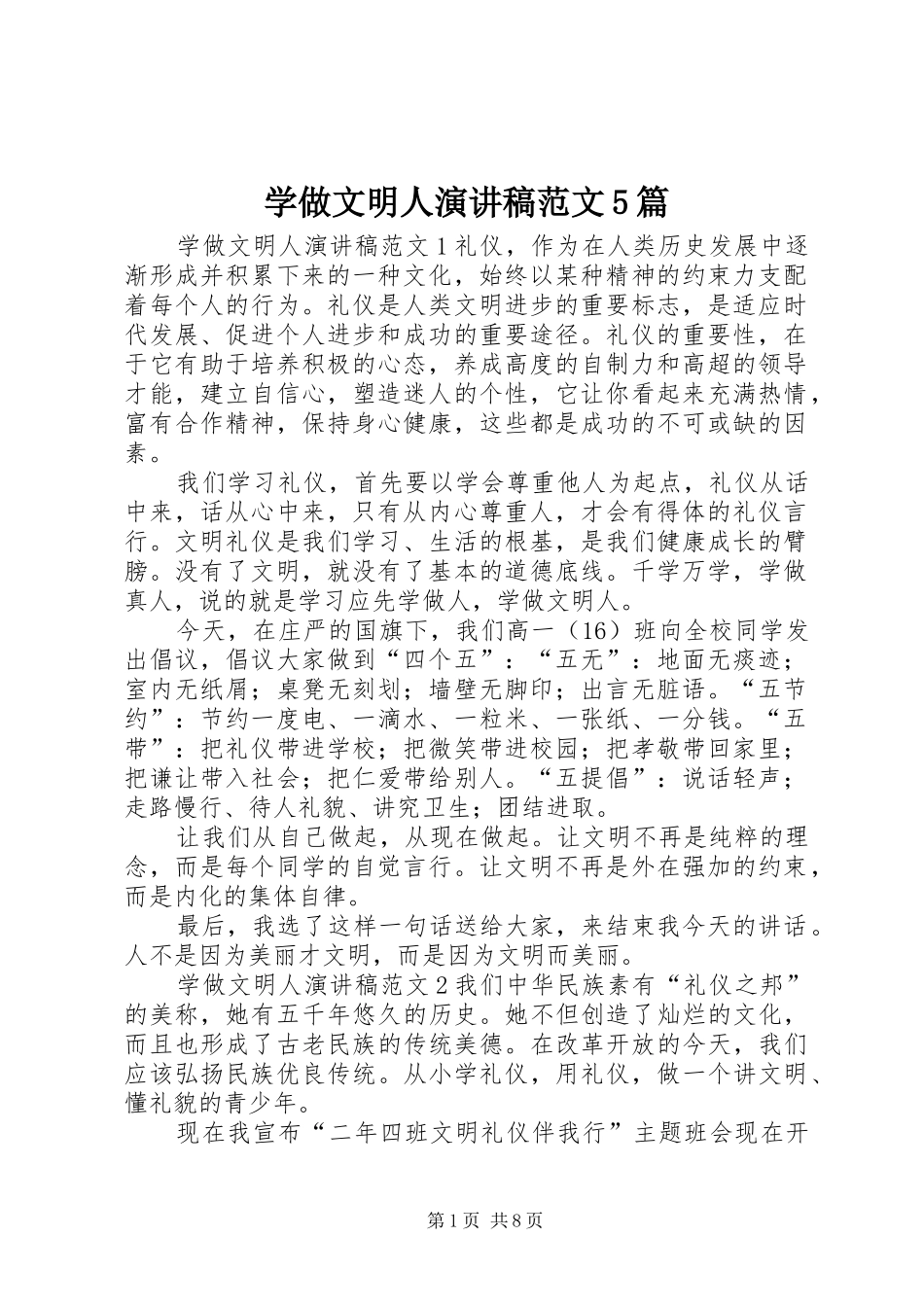 学做文明人演讲稿范文5篇_第1页