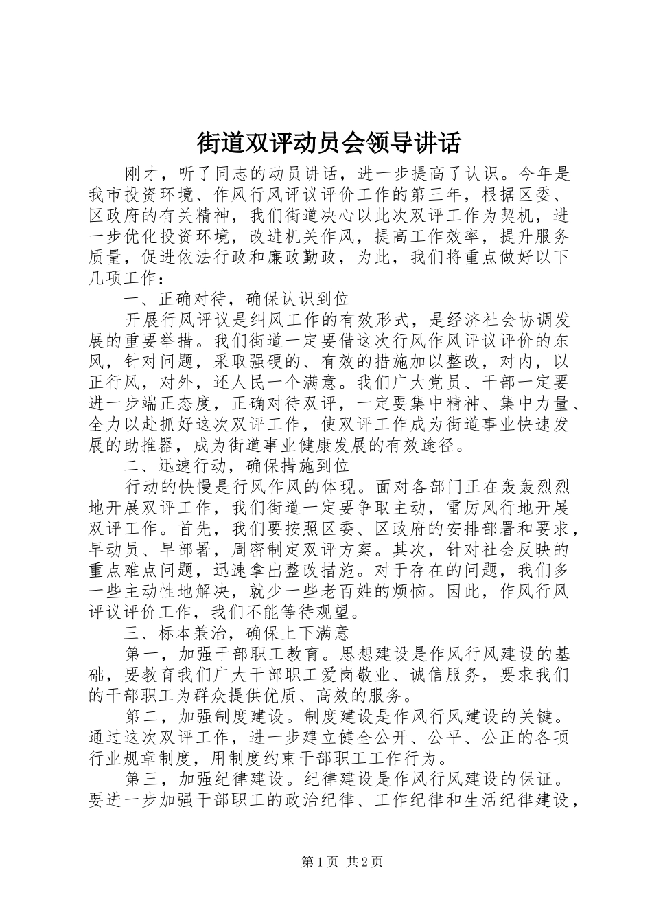 街道双评动员会领导讲话_第1页