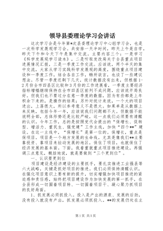 领导县委理论学习会讲话