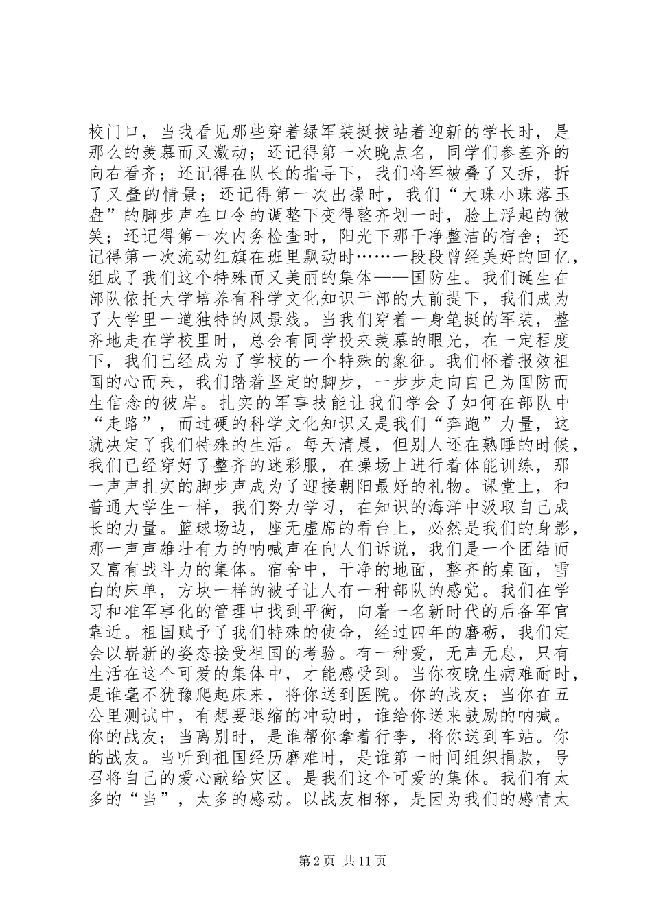 八一建军节演讲稿等相关演讲稿10篇_第2页