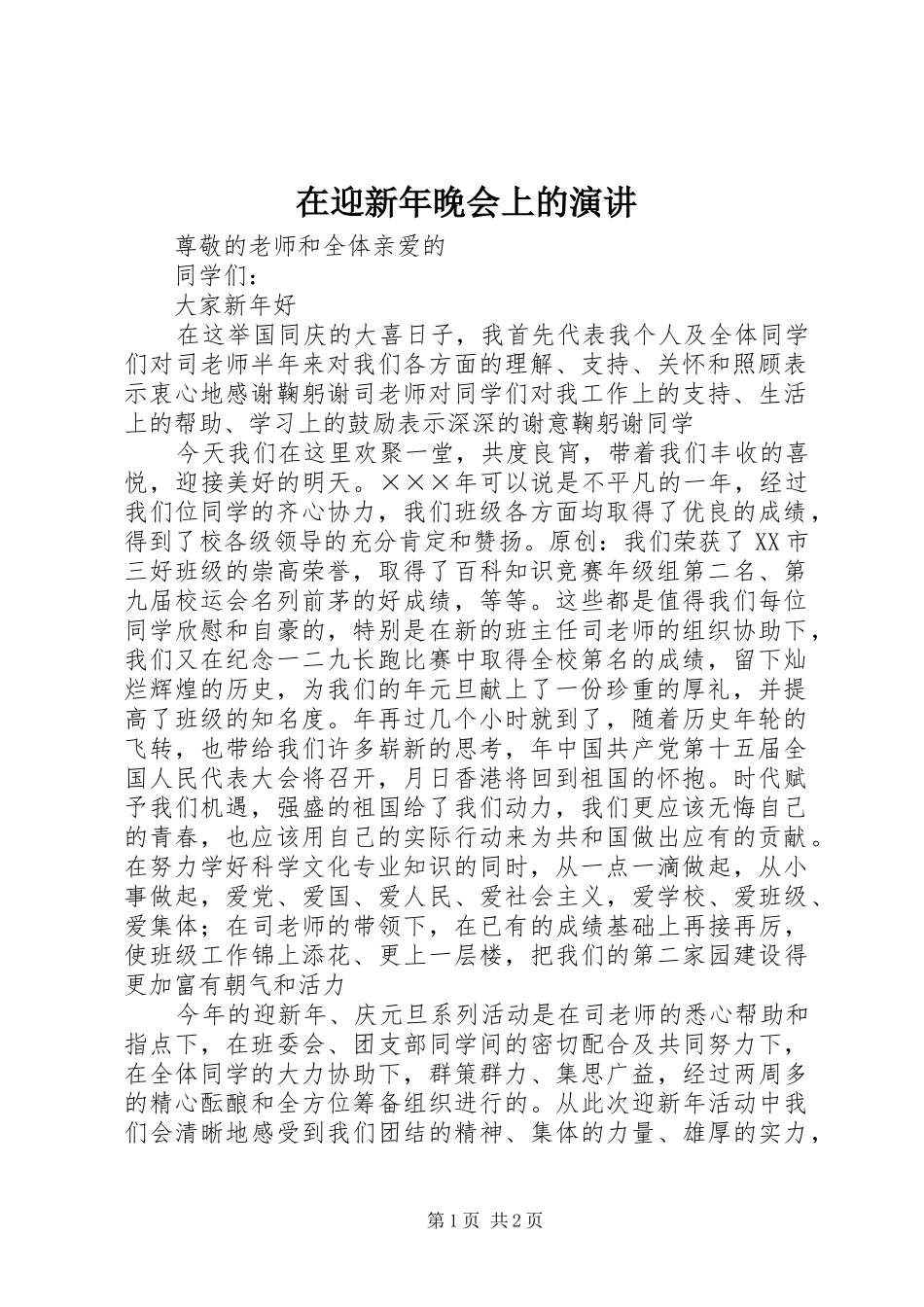 在迎新年晚会上的演讲_第1页