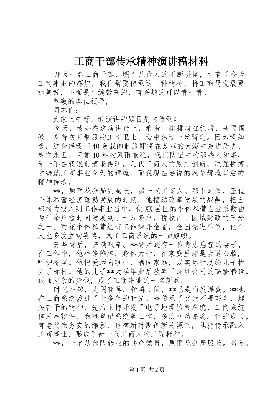 工商干部传承精神演讲稿材料_第1页