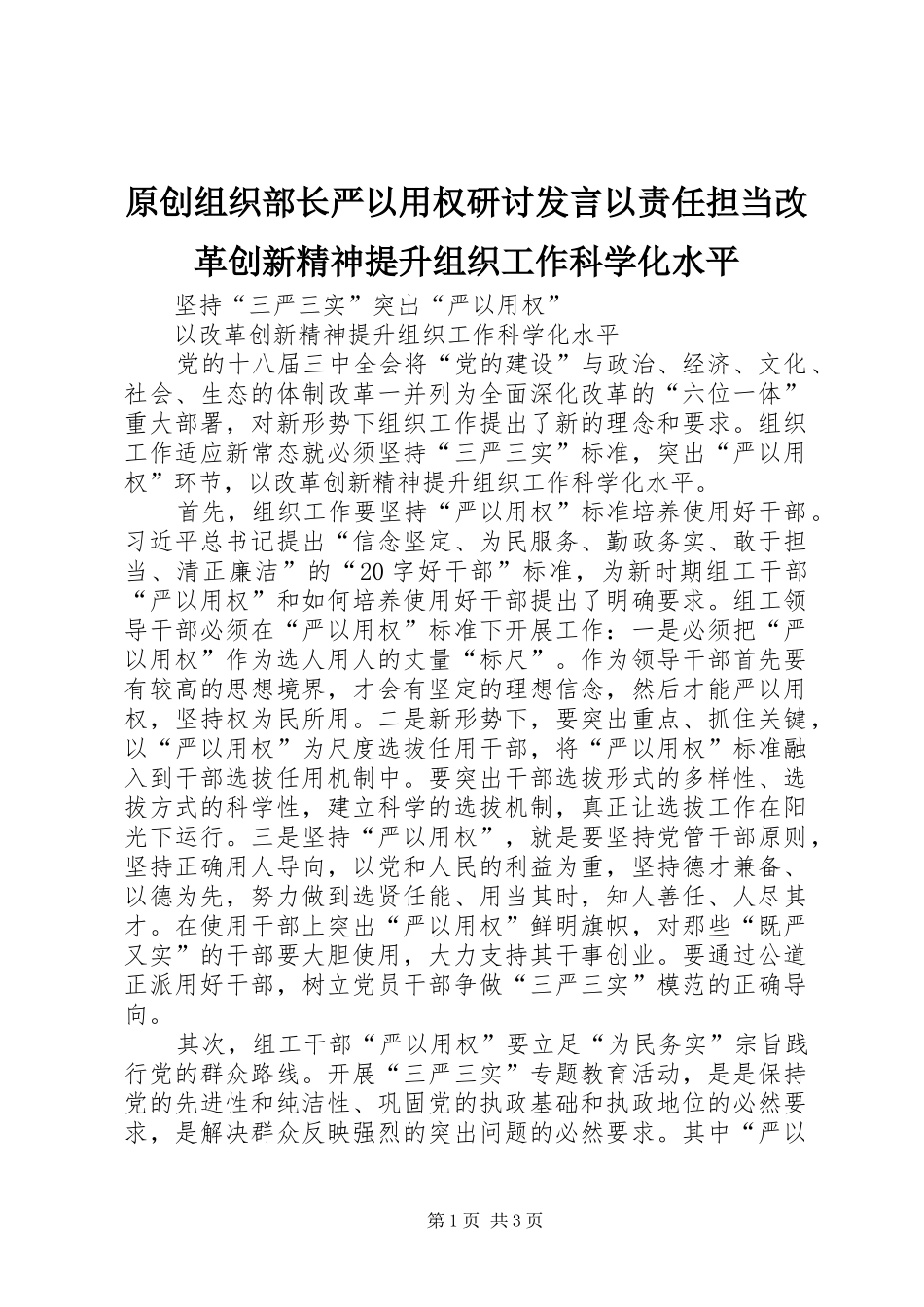 原创组织部长严以用权研讨发言以责任担当改革创新精神提升组织工作科学化水平_第1页