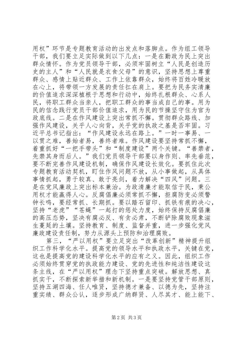 原创组织部长严以用权研讨发言以责任担当改革创新精神提升组织工作科学化水平_第2页