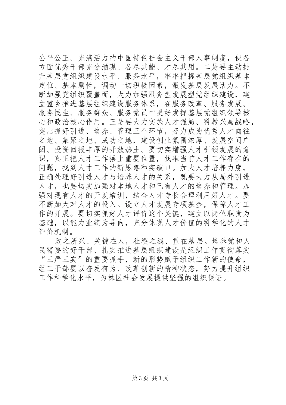 原创组织部长严以用权研讨发言以责任担当改革创新精神提升组织工作科学化水平_第3页