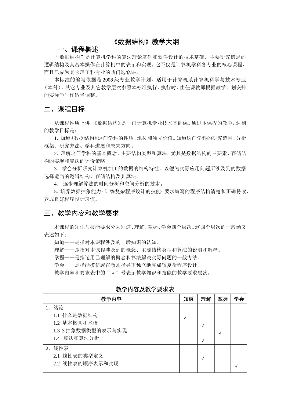 《数据结构》教学大纲_第1页