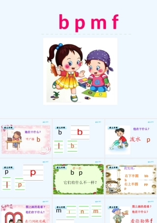 (部编)人教2011课标版一年级上册b、p、m、f-