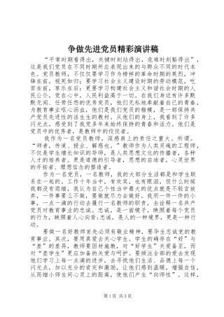 争做先进党员精彩演讲稿