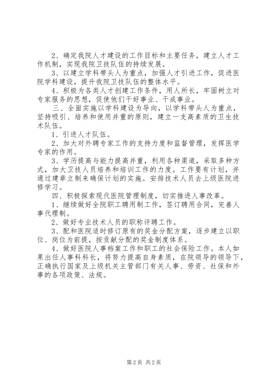 人事科科长竞聘演讲稿_第2页