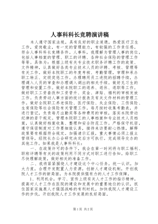 人事科科长竞聘演讲稿