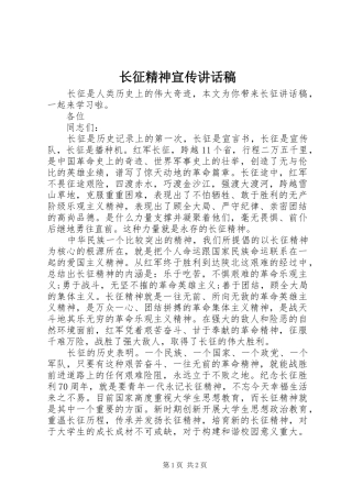 长征精神宣传讲话稿