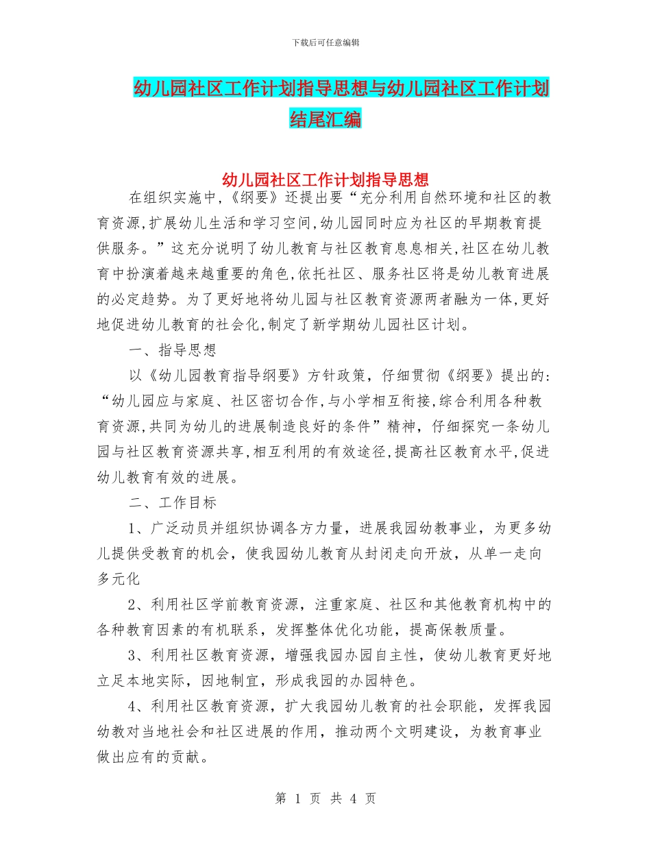幼儿园社区工作计划指导思想与幼儿园社区工作计划结尾汇编_第1页