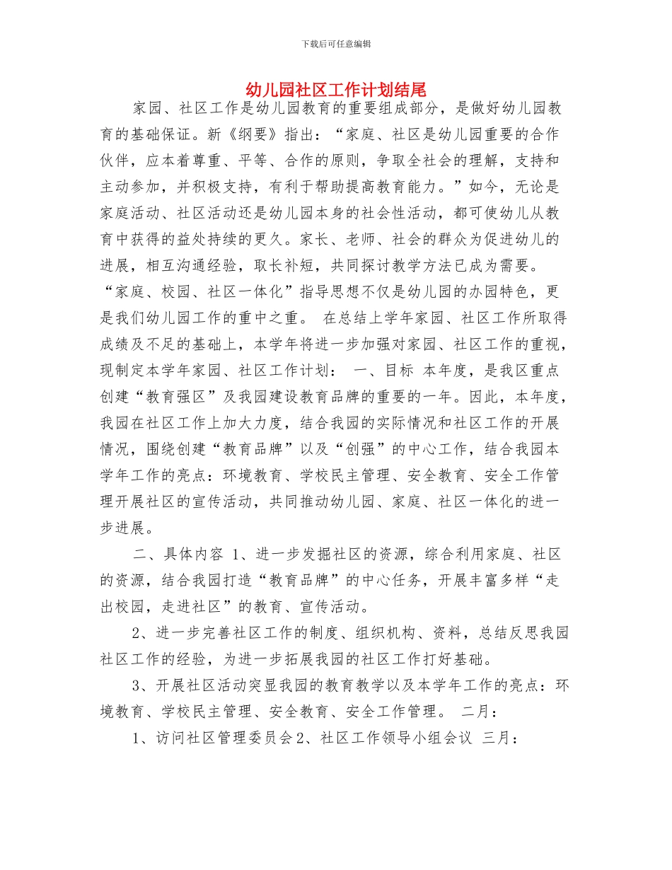 幼儿园社区工作计划指导思想与幼儿园社区工作计划结尾汇编_第3页