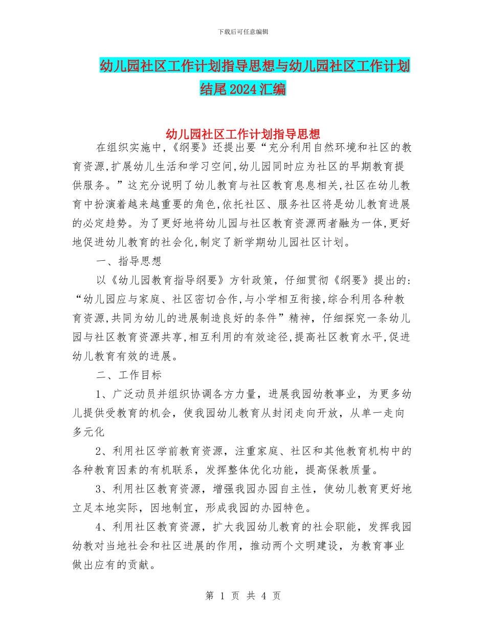 幼儿园社区工作计划指导思想与幼儿园社区工作计划结尾2024汇编_第1页