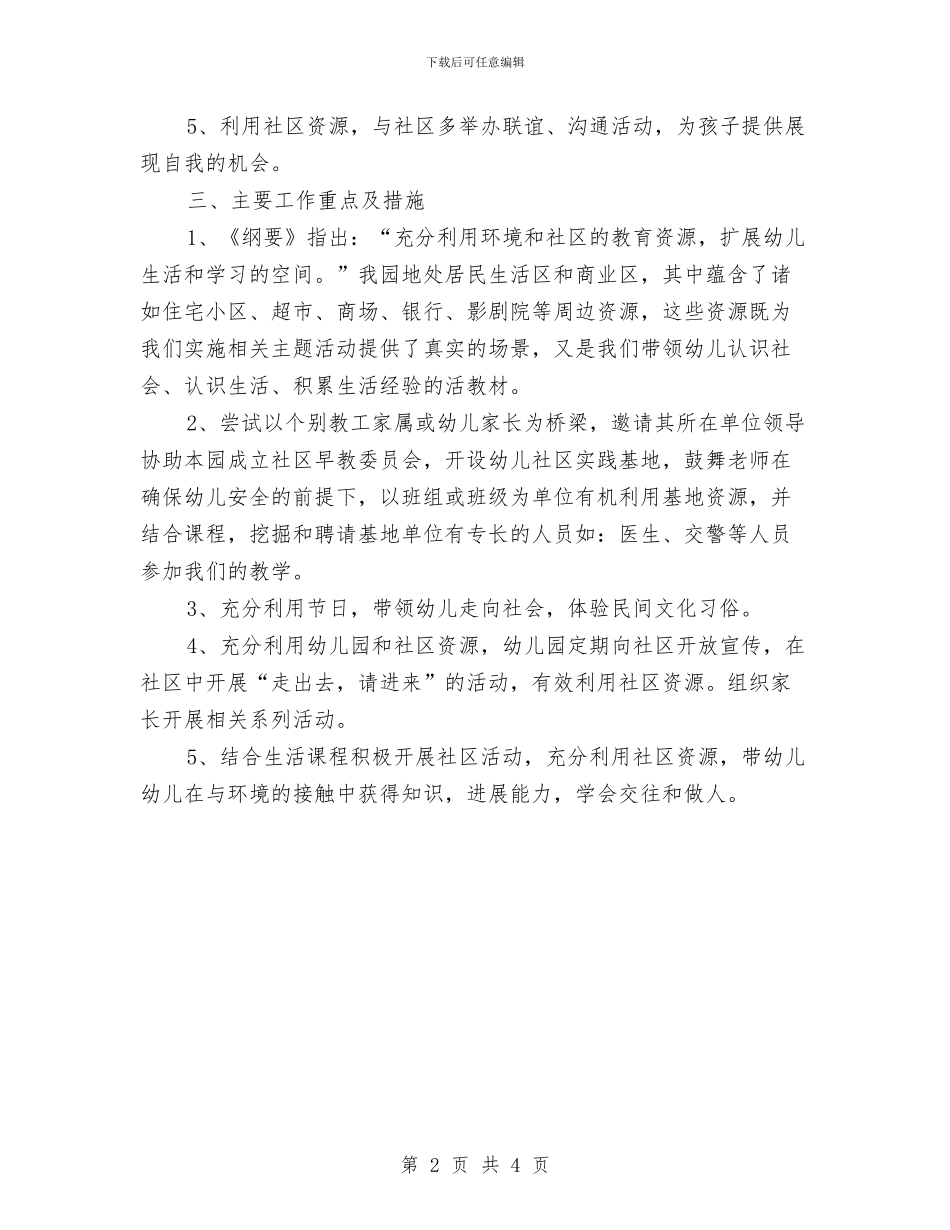 幼儿园社区工作计划指导思想与幼儿园社区工作计划结尾2024汇编_第2页