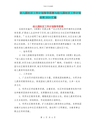 幼儿园社区工作计划指导思想与幼儿园社区工作计划结尾2024汇编