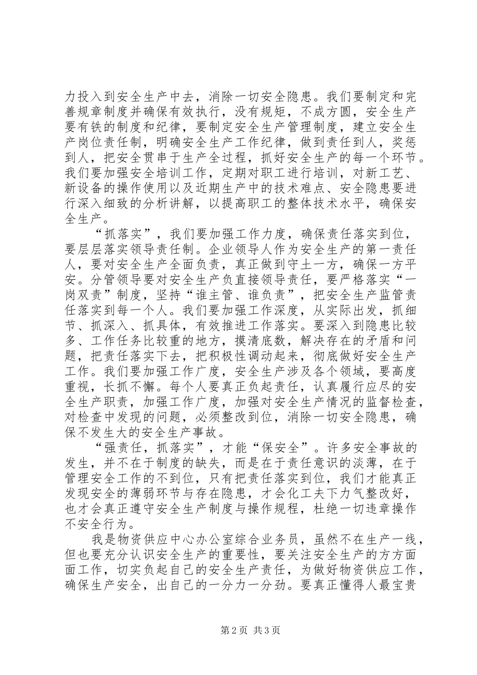 强责任抓落实保安全演讲稿_第2页